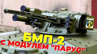 57 бригаду оснастили БМП-2 с модулем «Парус»