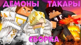 ДЕМОНЫ ТАКАРЫ СЛИВ СБОРКИ И КАРТЫ😱