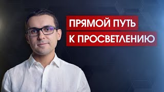 Познайте свое истинное "Я" здесь и сейчас