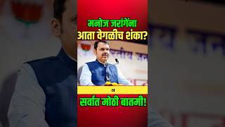 मनोज जरांगेंना वेगळीच शंका?#manojjarangepatil #devendrafadnavis #shorts