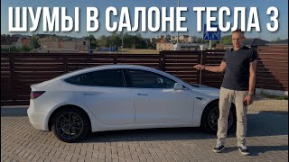 ШУМ В САЛОНЕ ТЕСЛА 3 | Электрический Автомобиль Tesla Model 3