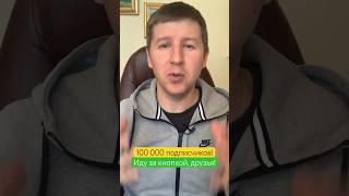 100000 подписчиков! Канал о страховании. #страхование #осаго #страховойагент