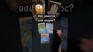 Как решится вопрос? #ланамагик #таро #эзотерика #tarot #таролог