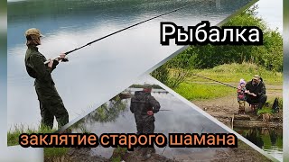 Рыбалка, разрушаю колдовство старого заклятья...