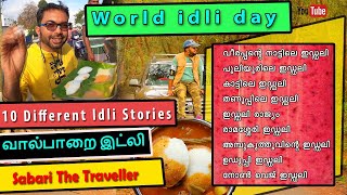 World Idli day |  Different Idlis  |  Uduppi Idli |  Best Idli Shops | Ramassery idli