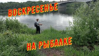 Воскресенье на рыбалке