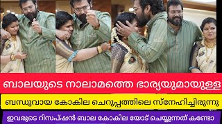 ബാലഗോകുലിയോട് ചെയ്യുന്നത് നോക്കൂ   || Bala married Kokila