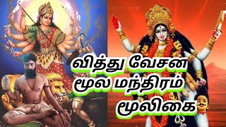 வித்து வேசனம் மூல மந்திரம்.. மூலிகை மந்திரம்.. ஓம் நமசிவாய...