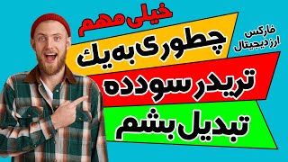 خیلی مهم : تبدیل شدن به یک تریدر سودده / راهکار موفقیت در ترید / فارکس / ارز دیجیتال