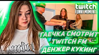 ГАЕЧКА СМОТРИТ ТВИЧ ФМ Топ Моменты с Twitch | Денжер Кукинг