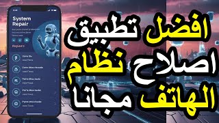 أفضل تطبيق لإصلاح نظام الهاتف | حلّ شامل لمشاكل هاتفك 🔥