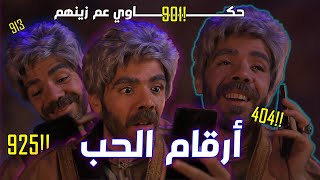 ارقام الحب فالعصر الحديث | حكاوي عم زينهم