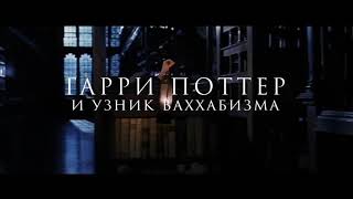 NEW! Гарри Поттер и узник ваххабизма