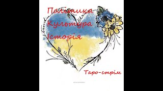 №76. Україна і світ сьогодні 09 черв'24 #tarot #таропрогноз