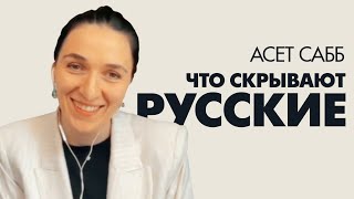 Что скрывают русские либералы? И четыре вопроса о которых нужно говорить всегда и везде. Асет Сабб