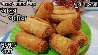 গম ভাঙানো আটা ও আলু দিয়ে সব থেকে সহজে মুচমুচে খাস্তা প্যাটিস। snacks recipe