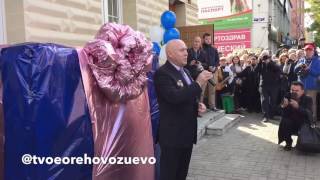 Открытие памятника Виктору Сухорукову в Орехово-Зуеве 9.09.16