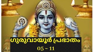 ഗുരുവായൂർ ഇന്നത്തെ പ്രഭാതം | guruvayoor today #krishna #guruvayoor #trendingshorts #viralshorts #fyp