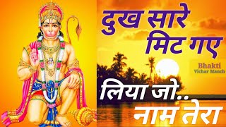 dukh sare mit  gaye hamare । दुख सारे मिट गए  हमारे । Hanuman Bhajan । हनुमान भजन ।