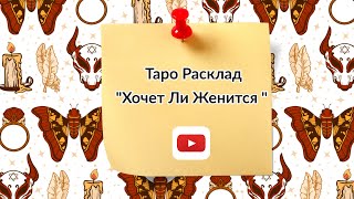 #таро Таро расклад "Готов ли Он к Женитьбе". Хочет ли жениться 🧙✊#shortvideo