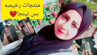 افضل منتجات العنايه بالبشره والجسم أقل من 20ج منتجات رخيصه بس نينجا ج1❤️