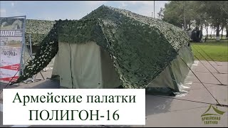 Армейская каркасная палатка ПОЛИГОН-16. ООО ПО ТАКТИКА