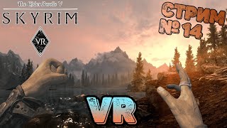 Стрим Skyrim VR № 14 | Прохождение | Убийца Dragon's Dogma