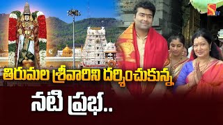 తిరుమల శ్రీవారిని దర్శించుకున్న నటి ప్రభ..|  Actor Prabha | @SasiTvbhakthiSongs