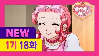 [플라워링 하트 1기 New 더빙] 18화 트럼프의 마음 l 아리를 향한 트럼프의 마음은..?