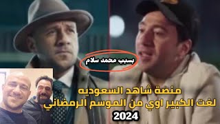 منصة شاهد السعوديه لغت مسلسل الكبير اوي رمضان2024 بسبب سلام وموسم الرياض " ومكي يدافع عن صاحبه"❤️