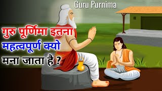 गुरु पूर्णिमा इतना महत्वपूर्ण क्यो मना जाता हैं। | amazing facts video #viral