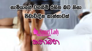 සැමියාගේ වගකීම් රහිත බව නිසා පීඩාවිඳින කාන්තාවක්