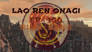 Lao Ren Onagi - EP : 106 - 第105章 : 最終転送