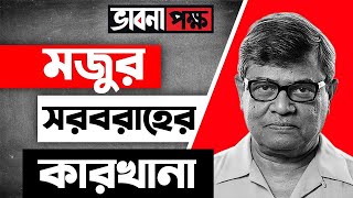 দক্ষিণ এশিয়া: সস্তার মজুর সরবরাহের কারখানা | Cheap Labourer Of South Asia | Empire Diaries