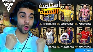 استلمت كل اللعيبة وكسبت اسطورة برشلونه اوفر 98 🥳 وصلت اوفر 101 ❤️💪