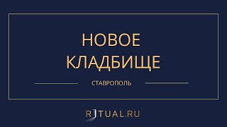 НОВОЕ КЛАДБИЩЕ - РИТУАЛЬНЫЕ УСЛУГИ ПОХОРОНЫ СТАВРОПОЛЬ. ПОХОРОНЫ В СТАВРОПОЛЕ.