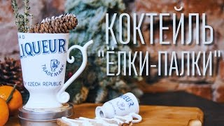 Коктейль “Елки-Палки” [Cheers! | Напитки]