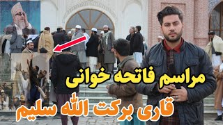 حضور مقام های بلند پایه امارت اسلامی در  فاتحه خوانی قاری برکت الله سلیم