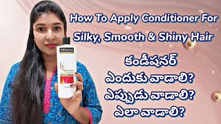 Hair Conditioner For Silky Hair || కండీషనర్ ఎందుకు వాడాలి? ఎప్పుడు వాడాలి? ఎలా వాడాలి?| How To Apply