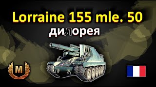 Lorraine 155 mle. 50 диарея !бой на мастера!!! World of Tanks...