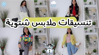 تنسيقات ملابس للشتاء ❄️🧣☃️ | Winter outfits inspo 🧤✨