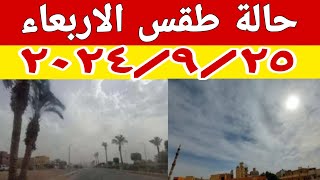 حالة الطقس غدا الأربعاء ٩/٢٥ ودرجات الحرارة على كافة الأنحاء والظواهر الجوية التي تسيطر على الطقس