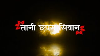 छपरा सिवान लिखवाला 😜// Black 🖤 screen bhojpuri lyrics status 🥀// Bhojpuri trending lyrics status