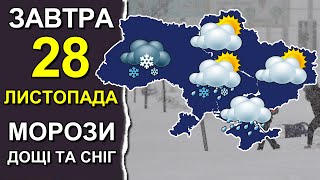 ПОГОДА НА ЗАВТРА: 28 НОЯБРЯ 2023 | Точная погода на день в Украине