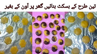 Biscuit recipe l بسکٹ بنانے کا طریقہ ۔۔