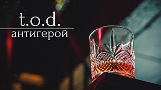 t.o.d. - антигерой (official video 4K)