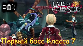 [episode #04] Trails of Cold Steel - Первый босс Класса 7 [STEAM(RUS)]