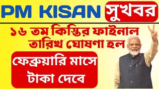 Pm Kisan ফাইনাল তারিখ ঘোষণা হলো🔥 ফেব্রুয়ারি মাসে টাকা পাবেন🔥 বিস্তারিত জানতে দেখুন এই ভিডিও 🔥