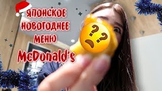 Плачу из-за Макдональдса в Японии | Специальное японское меню (мукбанг?)