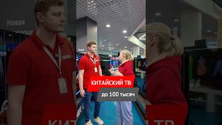 КИТАЙСКИЕ ТЕЛЕВИЗОРЫ ДО 100 000 РУБЛЕЙ